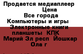 Продается медиаплеер  iconBIT XDS7 3D › Цена ­ 5 100 - Все города Компьютеры и игры » Электронные книги, планшеты, КПК   . Марий Эл респ.,Йошкар-Ола г.